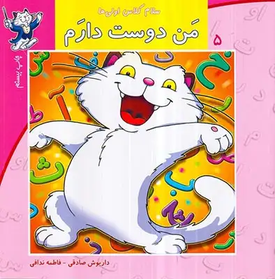 سلام کلاس اولی ها5(من دوست دارم)نیستان